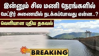 JUST IN  Tamil Nadu Dam Levels Mettur To Reach Full Capacity Today  Mettur Update News  Sun News [upl. by Adias846]