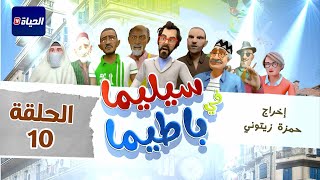 سيليما في باطيما  Cilema fi Batima  episode 10 [upl. by Tobias741]