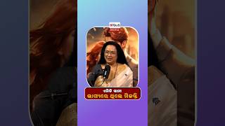 ଏମିତି ସ୍ବାମୀ ଭାଗ୍ୟରେ ଥିଲେ ମିଳନ୍ତି   Argus Podcast Shorts [upl. by Aneala47]