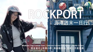 大波士頓區一日往返，玩轉著名海港小鎮Rockport！最佳CP價週末通票可達，其貌不揚但爆好吃百年老字號龍蝦鋪，地標漁屋快速寫生，趣味探訪當地藝術家畫廊工作室！【Rockport一日行 EP1】 [upl. by Cocks]