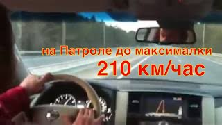 Разгон до 210 км час на новом Ниссан Патроле до максимальной скорости New Nissan Patrol Y62 [upl. by Gayler133]