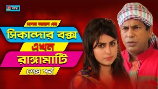 Sikanadar Box Ekhon Rangamati  সিকান্দার বক্স এখন রাঙ্গামাটি  Mosharraf Karim  Shokh  Ep 06 [upl. by Atnuahs]