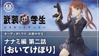 武装中学生オーディオドラマ ナナミ編 第ニ話 [upl. by Suillenroc]