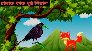 চালাক কাক ও ধূর্ত শিয়াল Kak o Siyal Bangla Cartoon Rupkothar Golpo Thakumar Jhuli Katon Aanimation [upl. by Riesman772]