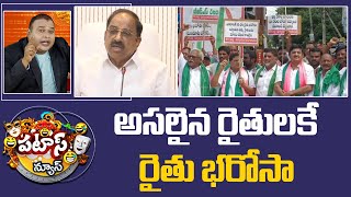 BRS vs Congress Over Rythu Bandhu  అసలైన రైతులకే రైతు భరోసా  Patas News  10tv [upl. by Analem]