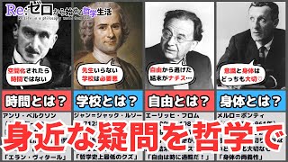 【哲学の解剖図鑑】身近な疑問を哲学で解決してみよう！「時間」「学校」「自由」「身体」とは何か？ [upl. by Reizarf]