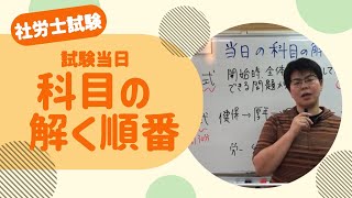 社労士 試験当日の解く順番について [upl. by Ahsenev]