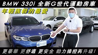 BMW 330i 全新G世代運動房車年輕族群的最愛  更豪華 更舒適 更安全 動力操控再升級！ 滿吉國際 [upl. by Anolla]