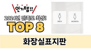 가장 많이 팔린 화장실표지판 추천 TOP 8 가격 후기 구매처 [upl. by Atnauq218]