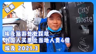 埃及合集1 车祸痊愈后旅行埃及 处处踩坑 外国人买票比当地人贵4倍😬  鞋底环球旅行  XIEDI  穷游  埃及  开罗  尼罗河 [upl. by Lari]