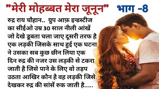 मेरी मोहब्बत मेरा जूनून Romantic Kahaniyan Story Heart Touching StorySaspense Lesson Bless Story [upl. by Ennadroj714]