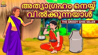 Malayalam Story for Children  അത്യാഗ്രഹം നെയ്യ് വിൽക്കുന്നയാൾ  Malayalam Fairy Tales  Koo Koo TV [upl. by Ligriv]