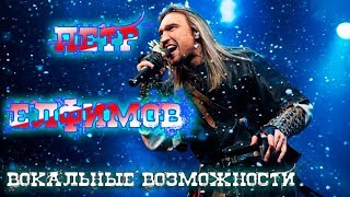 Пётр Елфимов вокальные возможности [upl. by Boudreaux799]