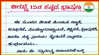 ಆಗಸ್ಟ್ 15 ರ ಕನ್ನಡ ಭಾಷಣ  15 August speech in Kannada  independence Day Kannada speech [upl. by Jed]