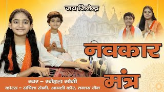 NAVKAR MANTRA NAMOKAR MANTRA  नवकार मंत्र  NAMO ARI HANTANAM  SNEHAL SONI  SANCHITA SONI [upl. by Rolyak473]