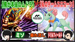 【遊戯王】面汚しだけど嫌いじゃないよ「俺が本当のムドラ」VS「私のチームユニコーン」【垂れ流しフリー対戦】【ミソのデュエルのミソ】 [upl. by Ignace]