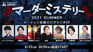 加藤視点マーダーミステリー2021 SUMMER オーイシ×加藤のピザラジオ 第57回 SP [upl. by Evreh]