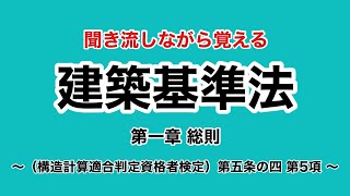 【1分学習】建築基準法学習用聞き流し動画 建築基準法 第一章 （構造計算適合判定資格者検定）第五条の四 第5項 【時短勉強】 [upl. by Neyuh]