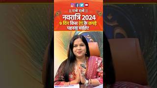 नवरात्रि के 9 दिनों में कौन से 9 रंग के कपड़े पहने  NAVRATRI 2024  shorts [upl. by Zela870]