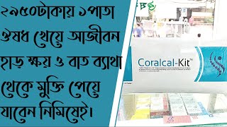 CoralcalKit Side Effect amp Dose full review in Bangla [upl. by Remoh]