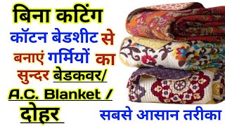 सुंदर बेड कवर AC Blanket दोहर घर पर आसानी से बनाएं DIY Bed CoverAC QuiltComforter blanket [upl. by Ruttger686]