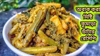 মিষ্টি কুমড়ো ডাঁটার চচ্চড়ি  Pumpkin danta chachari recipe  misti kumro dantar tarkari recipe [upl. by Repmek528]