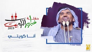 الجبل في فبراير الكويت  أنا كويتي حصرياً  2019 [upl. by Kowalski]