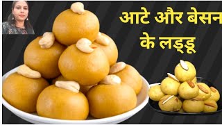 सर्दियों में बनाए गेहूं के आटे और बेसन के हेल्थी लड्डू  winter special aata and besan laddu recipe [upl. by Alberta]