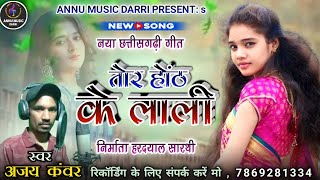 Tor Hoth Ke Lali  तोर होंठ के लाली  New Cg Song  Chhattisgarhi Geet  Ajay Kanwar [upl. by Refotsirhc]