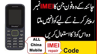 China Mobile Imei repair Code [upl. by Lednahc63]