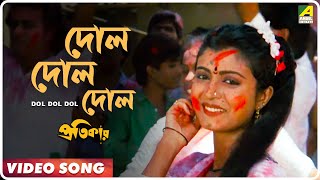 Dol Dol Dol  Pratikar  Bengali Movie Song  Mohammed Aziz Abhijeet [upl. by Talanta]