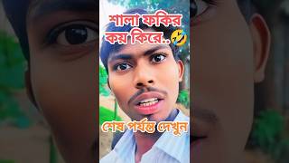 হুমন্দি ফকির কয় কিরে। Humundi Koy ki re Comedy Natok 2024 comedy comedymusic funny shortvideo [upl. by Attenna]