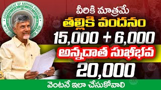 రేపు వీరికి 6000 విడుదల  Talliki Vandanam  Annadata Sukhibhavaa Registration  ViralVasu [upl. by Enneirdna]