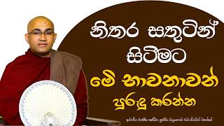 නිතර සතුටින් සිටීමට මෙි භාවනාවන් පුරුදු කරන්න Ven Balangoda Radha Thero Ama Dora [upl. by Yancy]