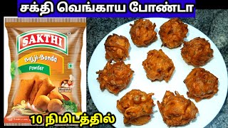 வெங்காய போண்டாsakthi bajji bonda mixsakthi bajji mixonion bondabondabajji maavusnacks recipe [upl. by Shiau487]