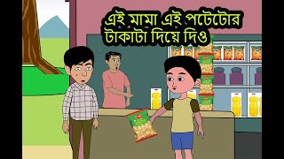 মেহেদির পটেটো কেলেঙ্কারি। Bangali cartoon story  Musaddek musa cartoon cartoongolpo 2d [upl. by Ahseihs]