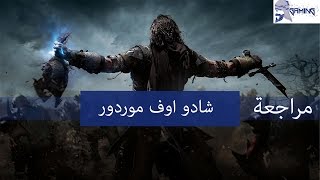 Shadow of Mordor review  مراجعة شادو اوف موردور [upl. by Aksoyn]