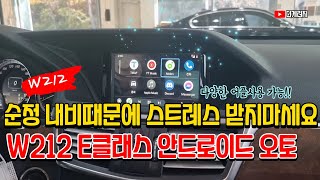 사제 내비가 비싸시다면 안드로이드오토 장착 어떠실까요 W212 안드로이드오토 장착  Mercedes Benz W212 Android Auto Install [upl. by Scammon639]