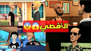 الڨفصي خطفو الرايس نمرود☠️😮‍💨الشلة بش تنتقم ⚔️🔥 [upl. by Rives]