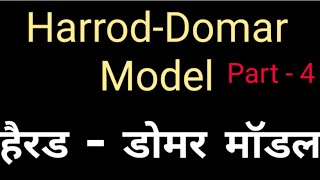 Harrod Domar model in hindi  हेरोड डोमर मॉडल [upl. by Villada154]