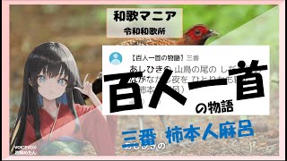 【百人一首の歌をゆる～く解説】三番 柿本人麻呂「あしひきの山鳥の尾のしだり尾のながながし夜をひとりかも寝む」（和歌マニア♪・令和和歌所） [upl. by Assetan]