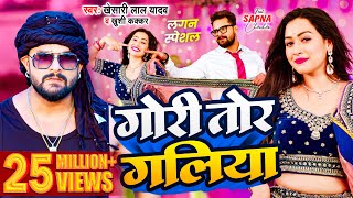 Video  Khesari Lal Yadav  गोरी तोर गलिया  Khushi Kakkar  Sapna Chauhan  Bhojpuri Song 2024 [upl. by Graves434]