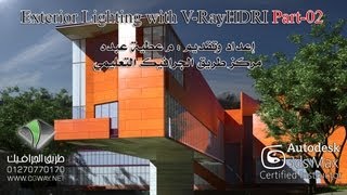 Exterior Lighting with VRayHDRIVraySun Part02  By Eng Attiah Abdo [upl. by Niwrek]