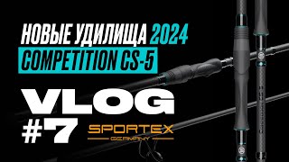 НОВЫЕ карповые УДИЛИЩА Sportex Competition CS5 2024 года [upl. by Wagoner]