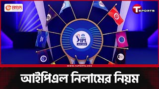 নিলামে কে কখন উঠবেন টাইগারদের মধ্যে কে এগিয়ে দল পাবেন কি কেউ  IPL 2025 Auction  T Sports [upl. by Renny]