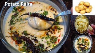 आलू का तड़के वाला रायताअगर एक बार बनाया तो बार बार बनाएगे  Aloo Raita Recipe  Aloo ka Raita recipe [upl. by Ibmat]