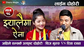 झ्यालैमा ऐना  Jhyalaima Aina  New Live Dohori 20792022 By Chij Gurung Rita Rawat Epi16 [upl. by Tinya]