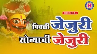 Khandoba Songs  पिवळी जेजुरी सोन्याची जेजुरी  Piwali Jejuri Sonyachi Jejuri [upl. by Glaudia554]