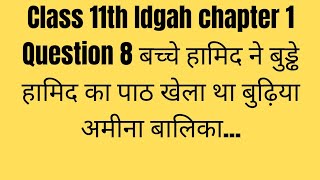 Class11th Idgah chapter 1 Question 8 बच्चे हामिद ने बुड्ढे हामिद का पाठ खेला था बुढ़िया अमीना बालिका [upl. by Pages]