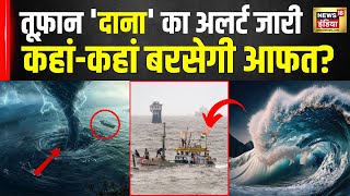 Cyclone Dana इन राज्यों में कहर बरसाने आ रहा चक्रवात दाना NDRF की टीम अलर्ट Odisha Toofan  N18V [upl. by Mccoy]